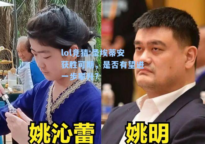 lol竞猜:圣埃蒂安获胜可期，是否有望进一步攀升?