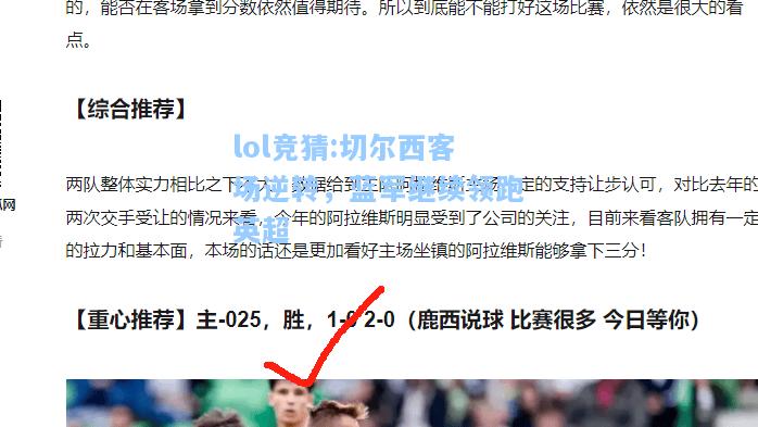 lol竞猜:切尔西客场逆转，蓝军继续领跑英超