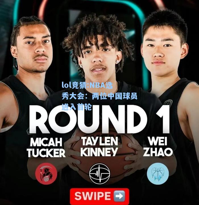 lol竞猜:NBA选秀大会：两位中国球员进入首轮