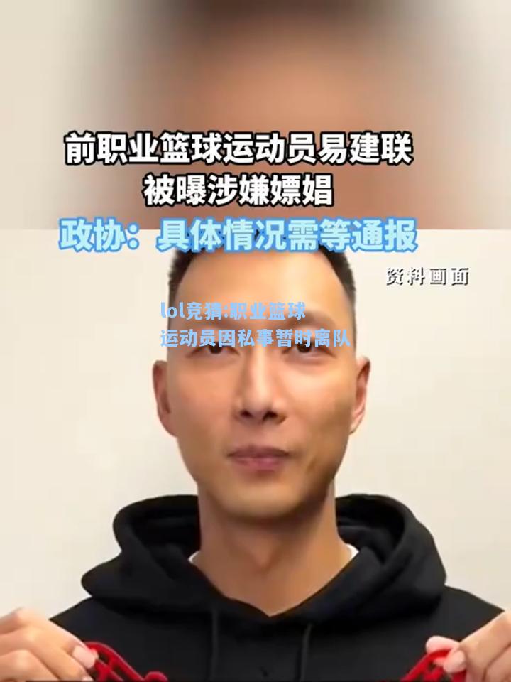 lol竞猜:职业篮球运动员因私事暂时离队