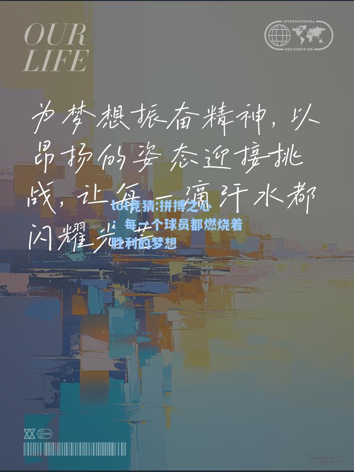 lol竞猜:拼搏之心：每一个球员都燃烧着胜利的梦想