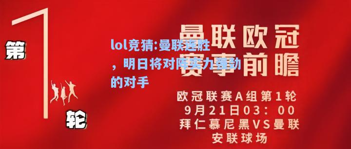 lol竞猜:曼联连胜，明日将对阵实力强劲的对手