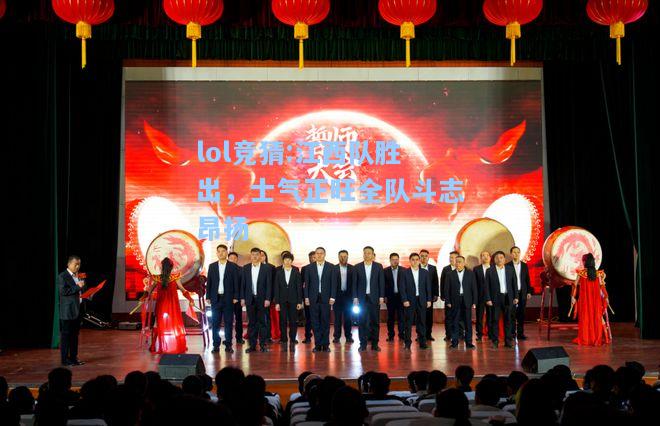 lol竞猜:江西队胜出，士气正旺全队斗志昂扬