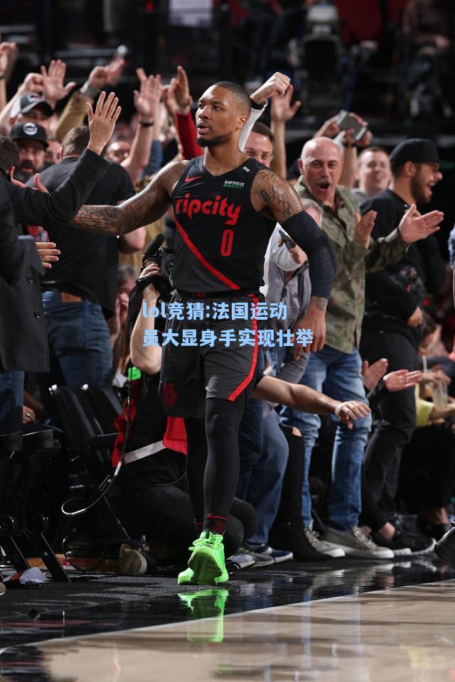 lol竞猜:法国运动员大显身手实现壮举