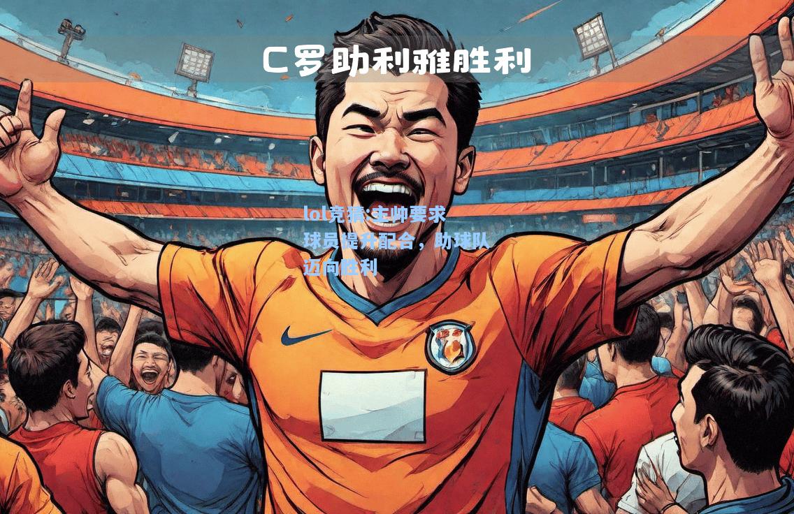 lol竞猜:主帅要求球员提升配合，助球队迈向胜利