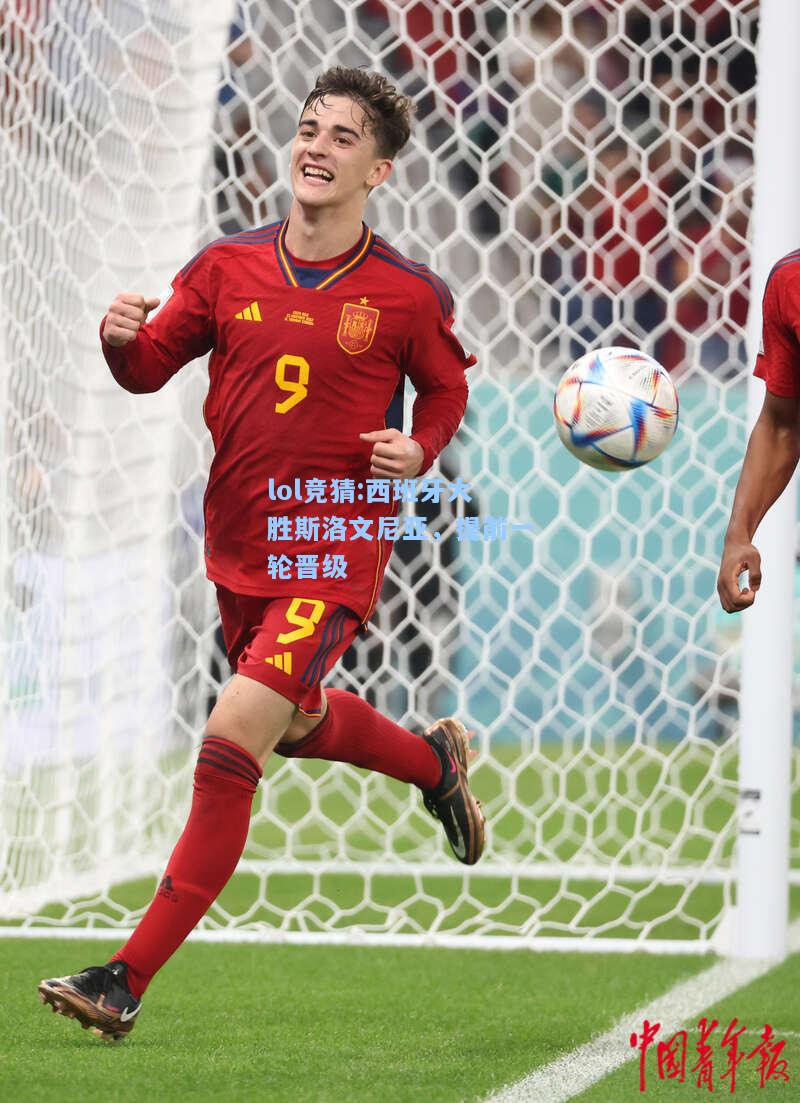 lol竞猜:西班牙大胜斯洛文尼亚，提前一轮晋级