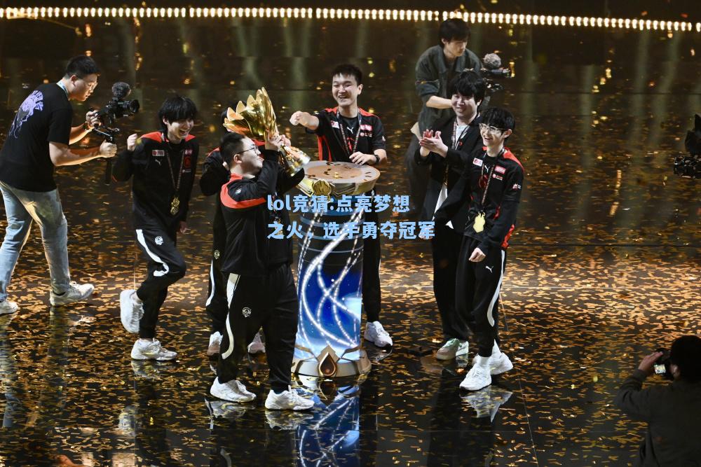 lol竞猜:点亮梦想之火，选手勇夺冠军