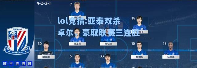 lol竞猜:亚泰双杀卓尔，豪取联赛三连胜