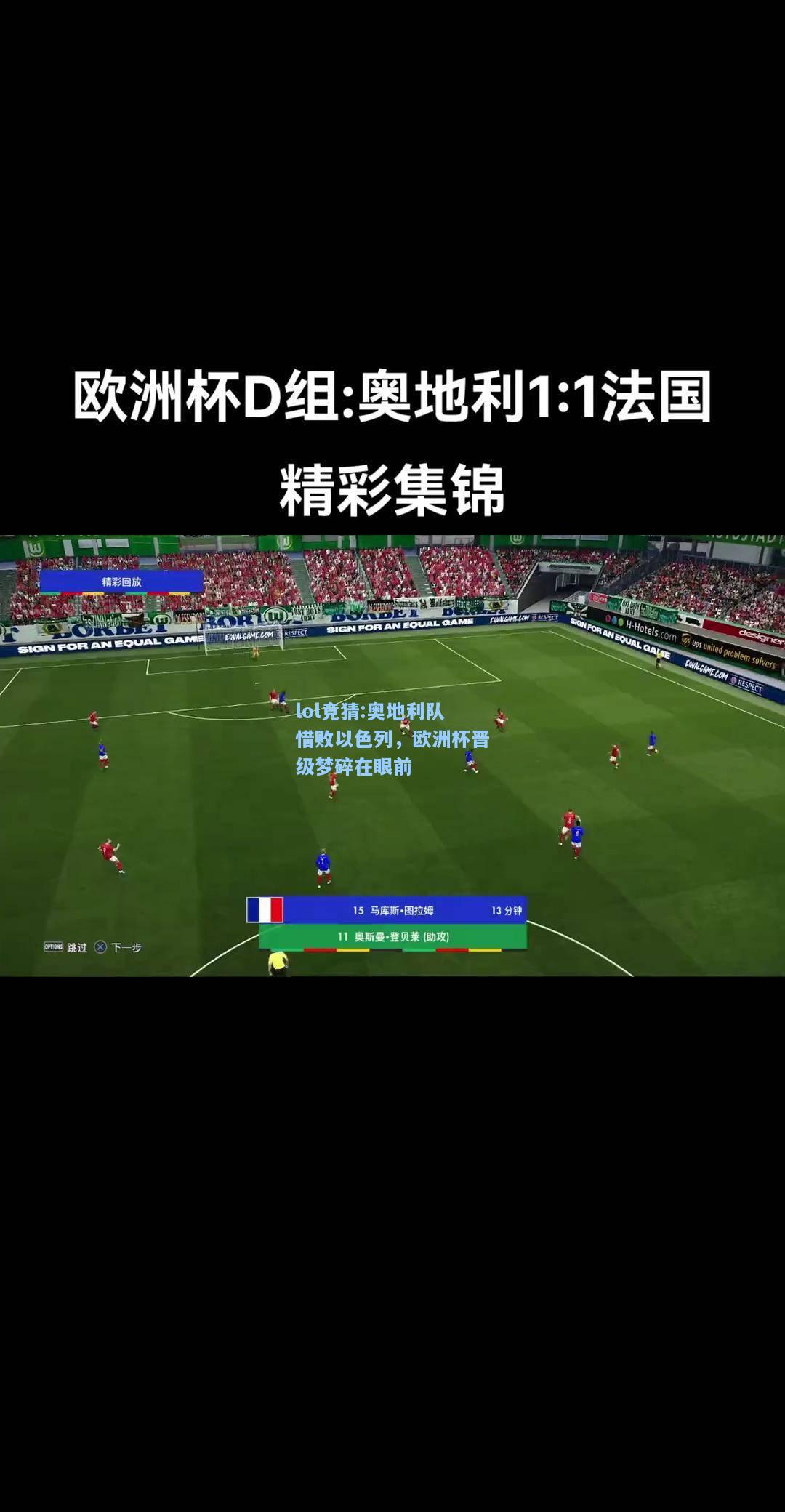 lol竞猜:奥地利队惜败以色列，欧洲杯晋级梦碎在眼前