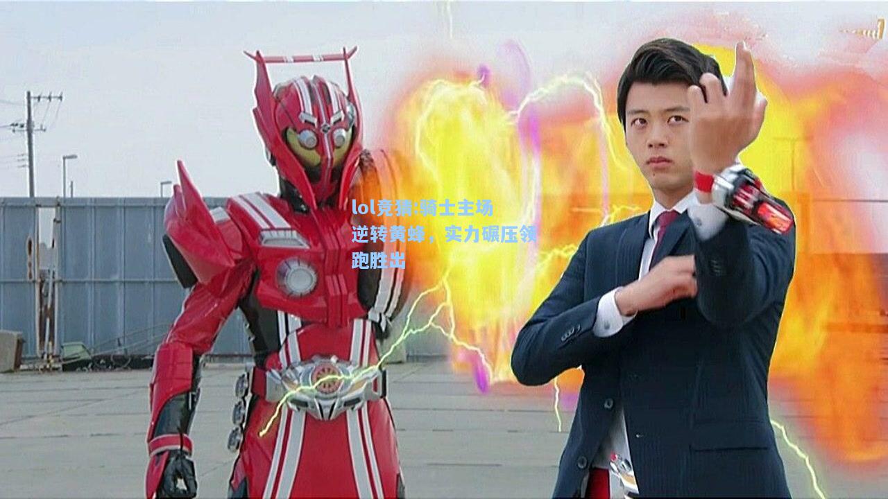 lol竞猜:骑士主场逆转黄蜂，实力碾压领跑胜出