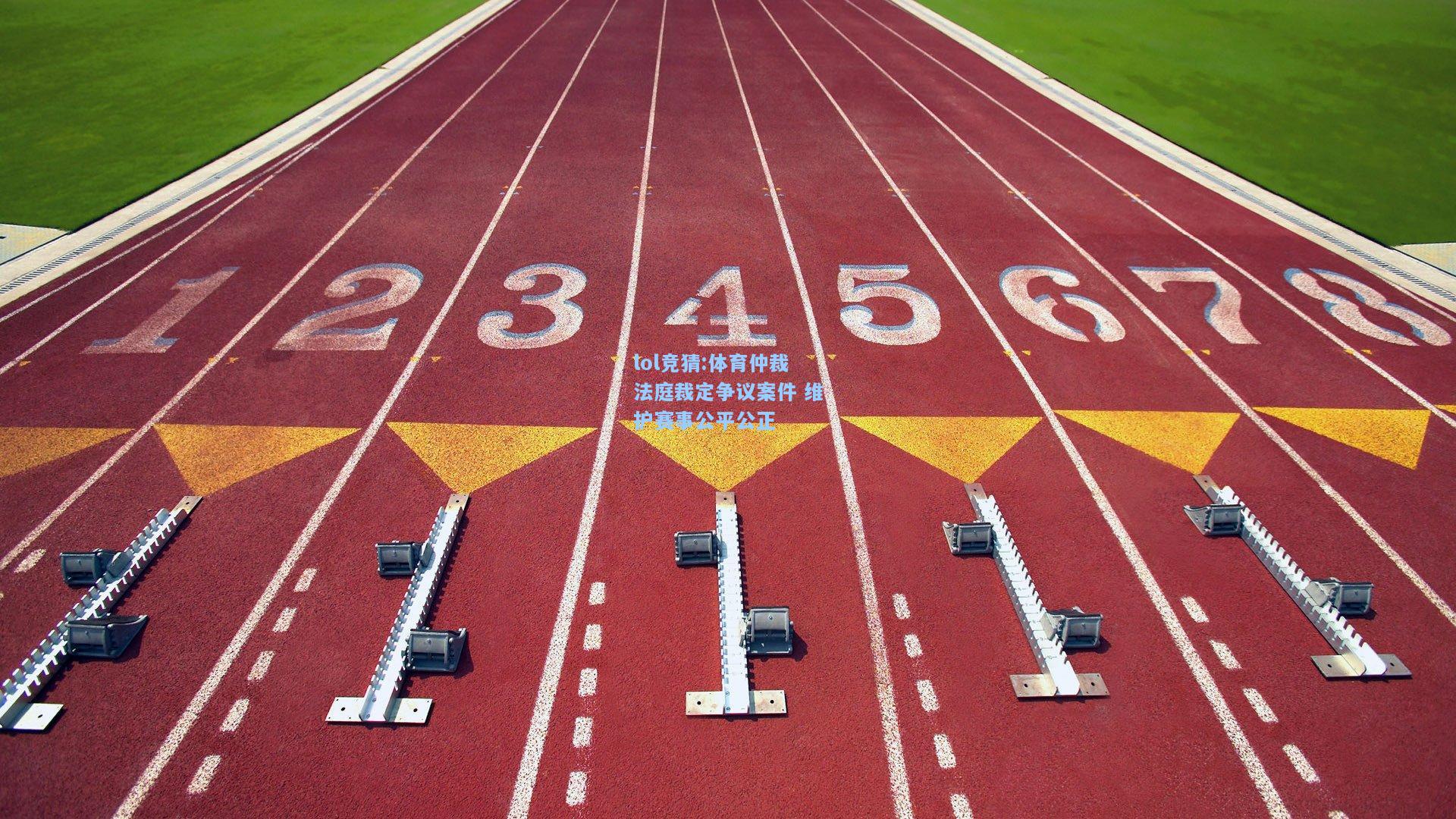 lol竞猜:体育仲裁法庭裁定争议案件 维护赛事公平公正