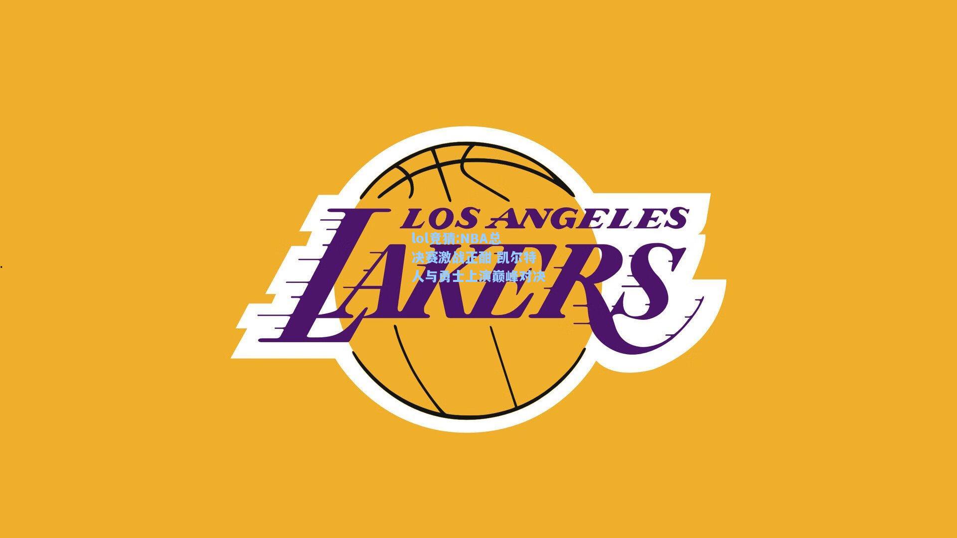 lol竞猜:NBA总决赛激战正酣 凯尔特人与勇士上演巅峰对决