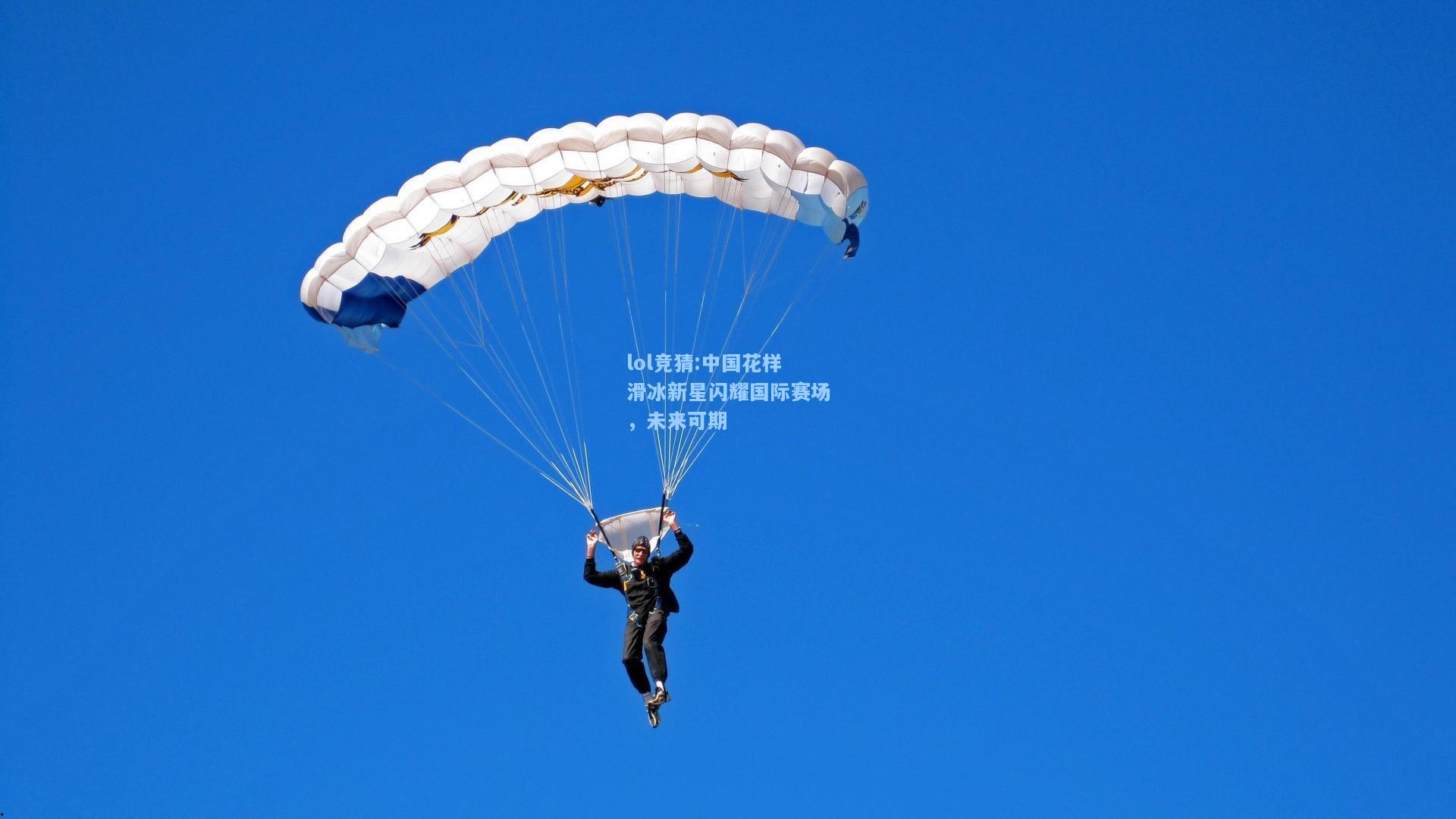 lol竞猜:中国花样滑冰新星闪耀国际赛场，未来可期