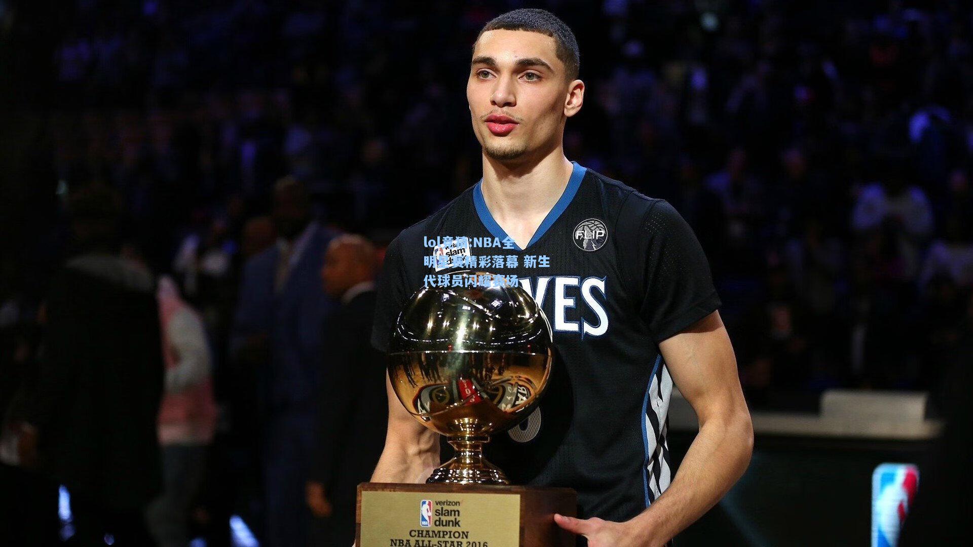 lol竞猜:NBA全明星赛精彩落幕 新生代球员闪耀赛场