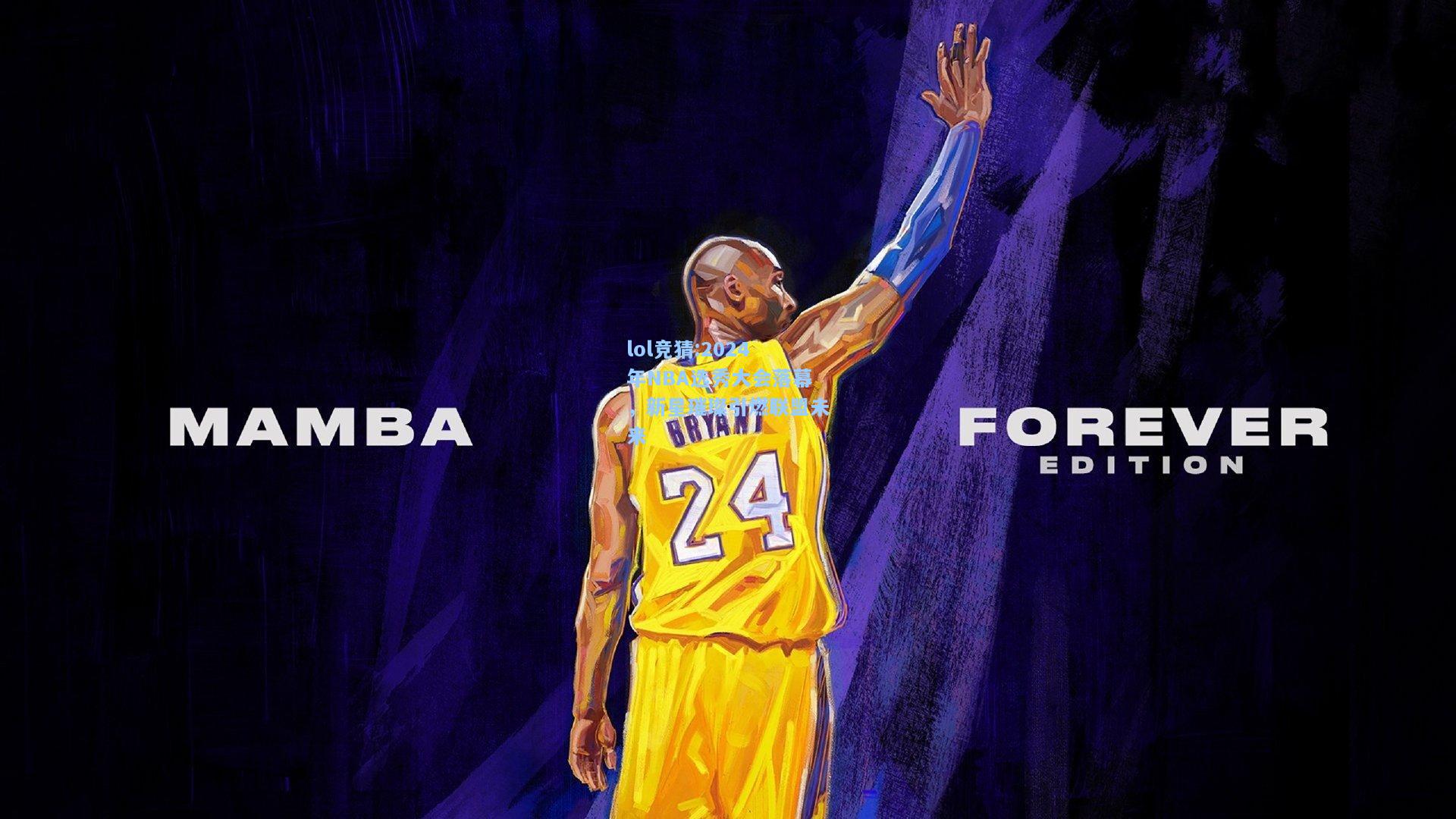 lol竞猜:2024年NBA选秀大会落幕，新星璀璨引燃联盟未来