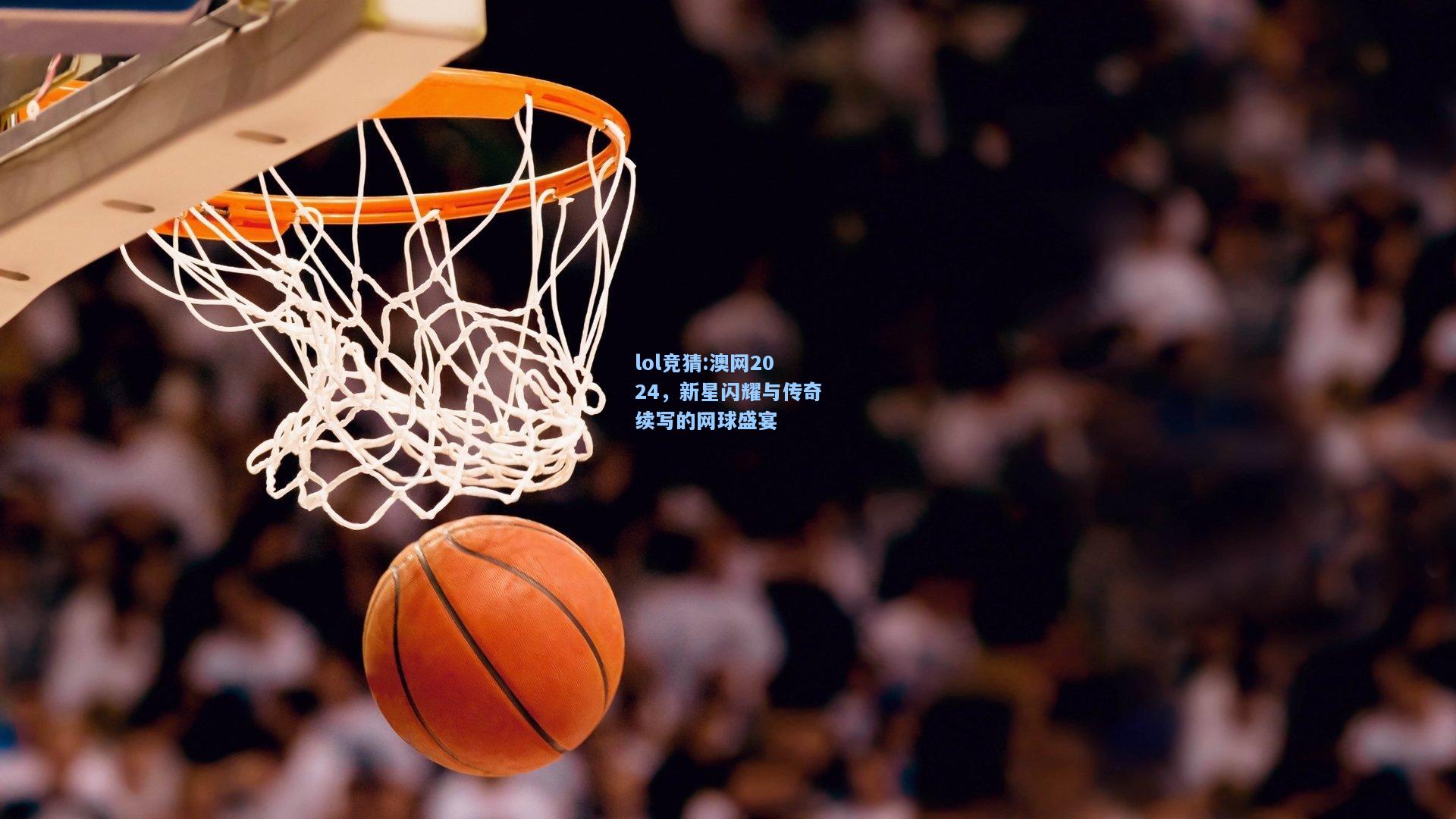 lol竞猜:澳网2024，新星闪耀与传奇续写的网球盛宴