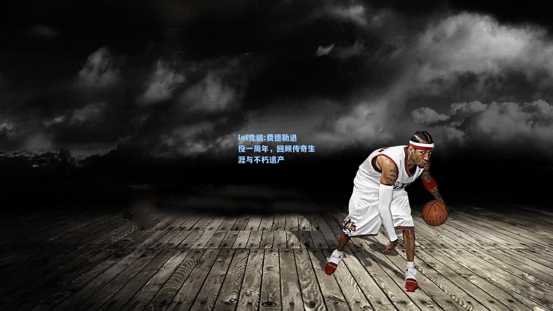 lol竞猜:费德勒退役一周年，回顾传奇生涯与不朽遗产