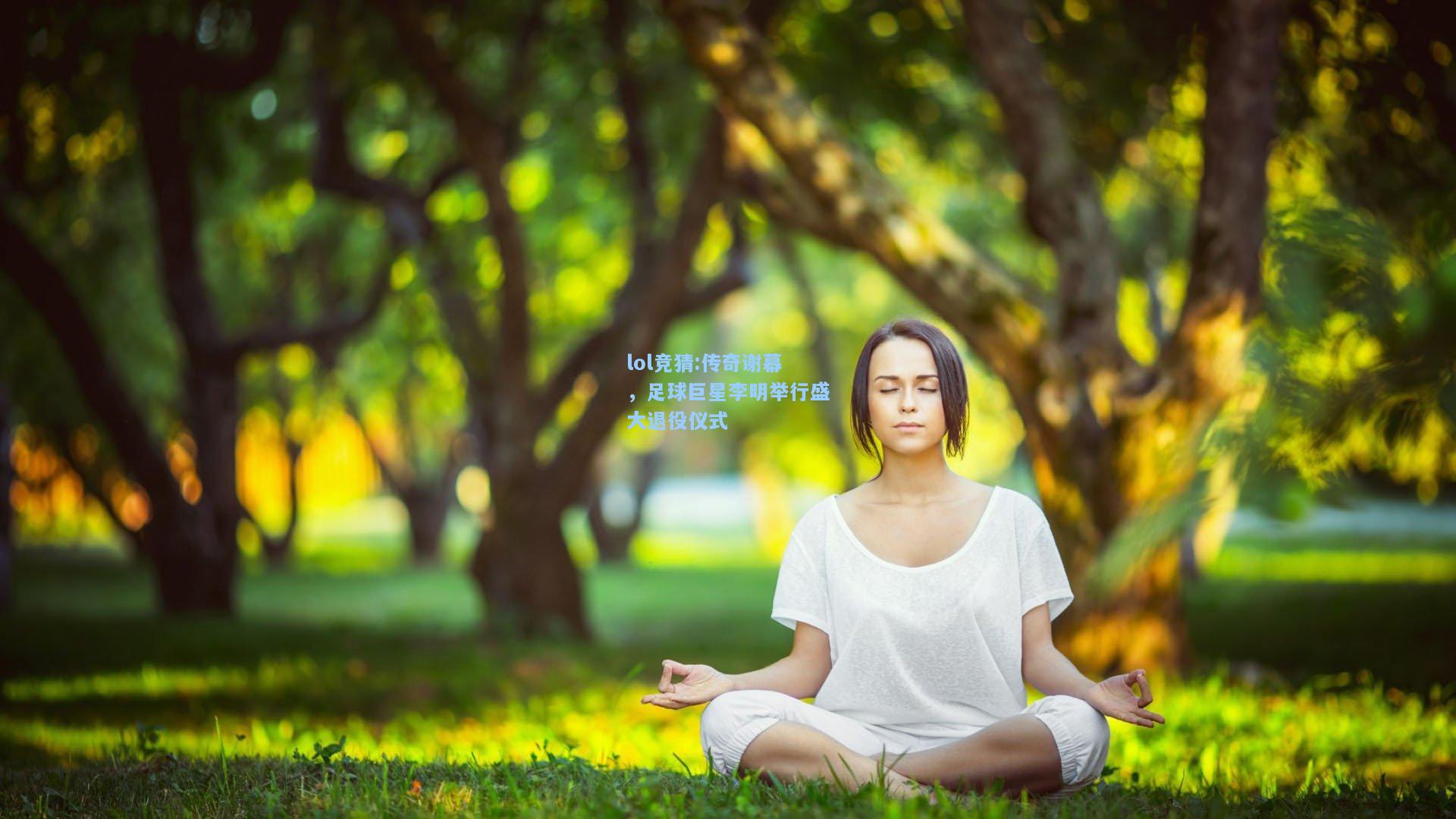 lol竞猜:传奇谢幕，足球巨星李明举行盛大退役仪式