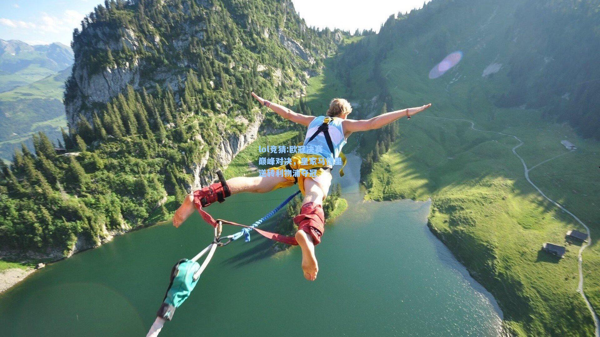 lol竞猜:欧冠决赛巅峰对决，皇家马德里逆转利物浦夺冠