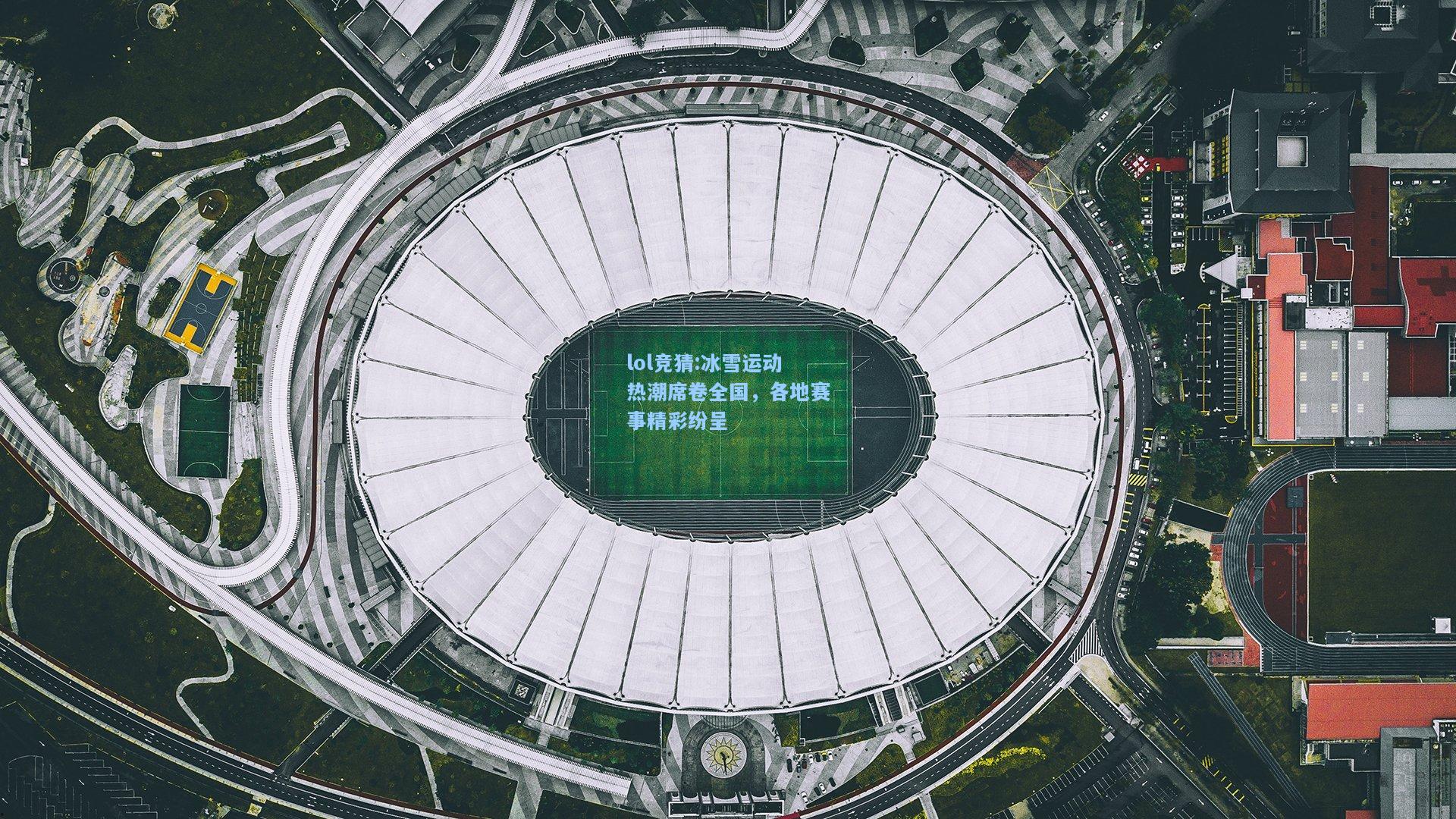 lol竞猜:冰雪运动热潮席卷全国，各地赛事精彩纷呈