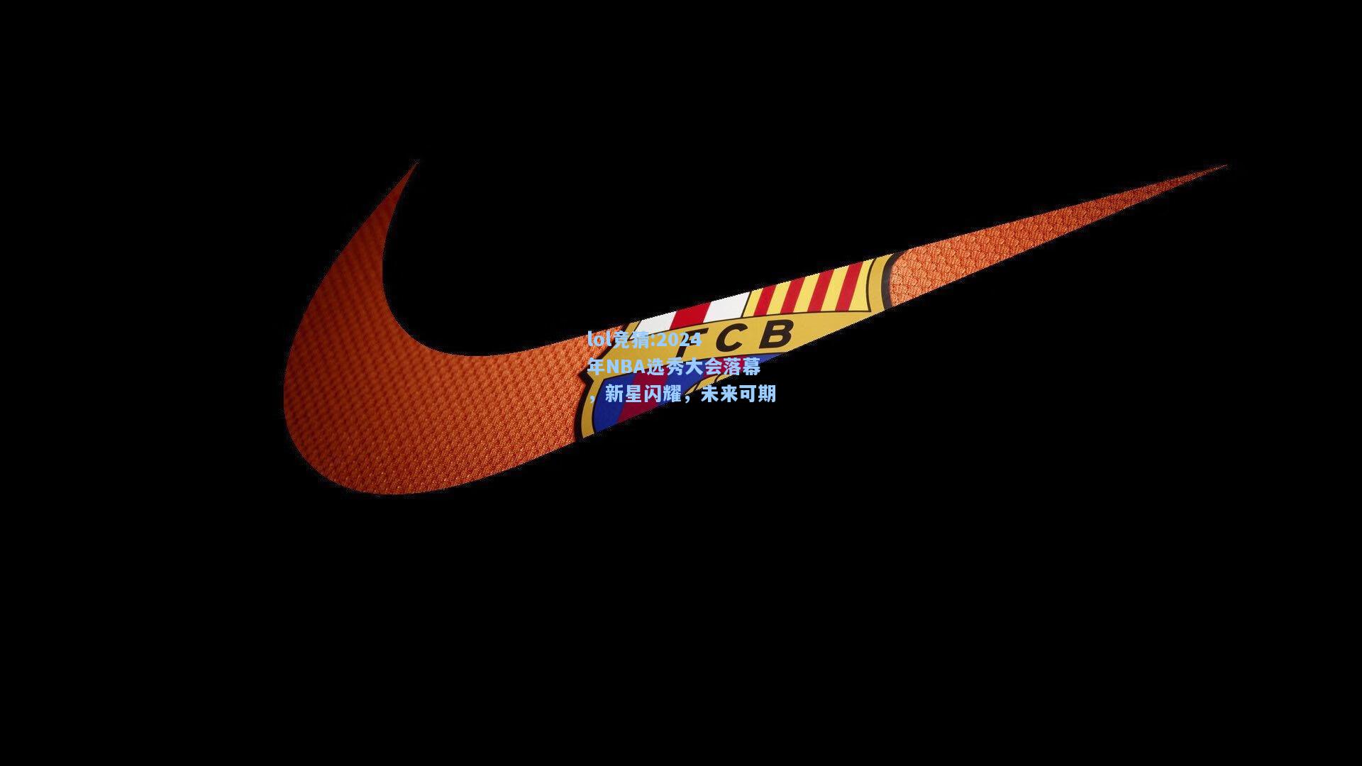 lol竞猜:2024年NBA选秀大会落幕，新星闪耀，未来可期