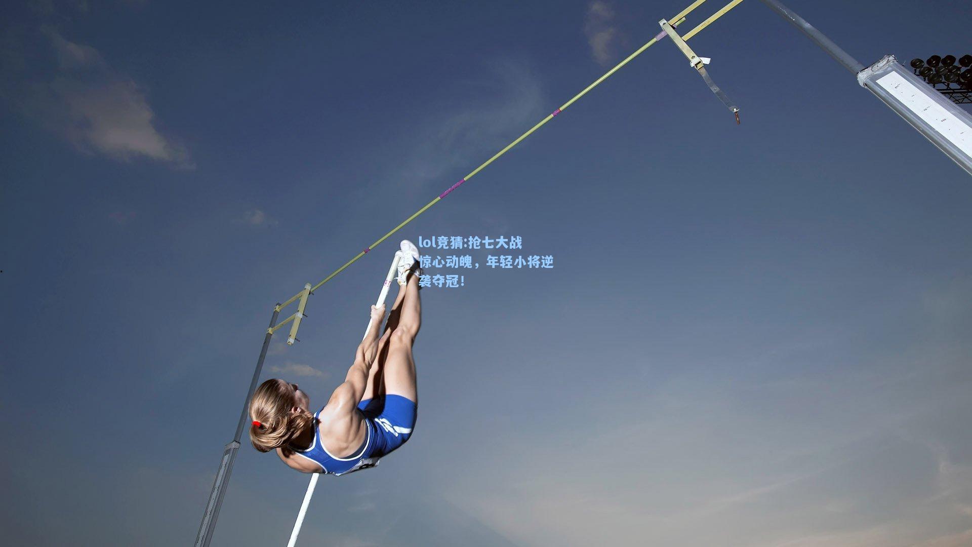 lol竞猜:抢七大战惊心动魄，年轻小将逆袭夺冠！