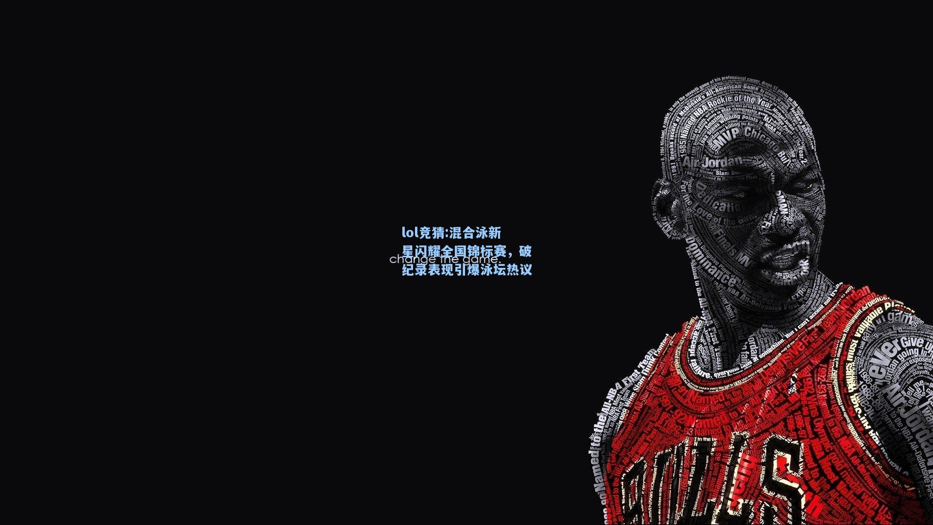 lol竞猜:混合泳新星闪耀全国锦标赛，破纪录表现引爆泳坛热议