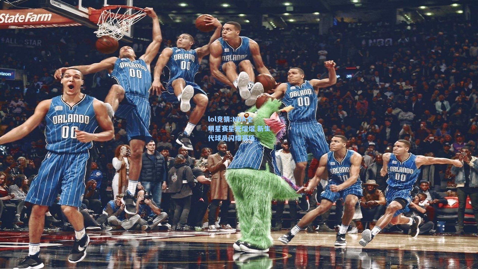 lol竞猜:NBA全明星赛星光熠熠 新生代球员闪耀赛场