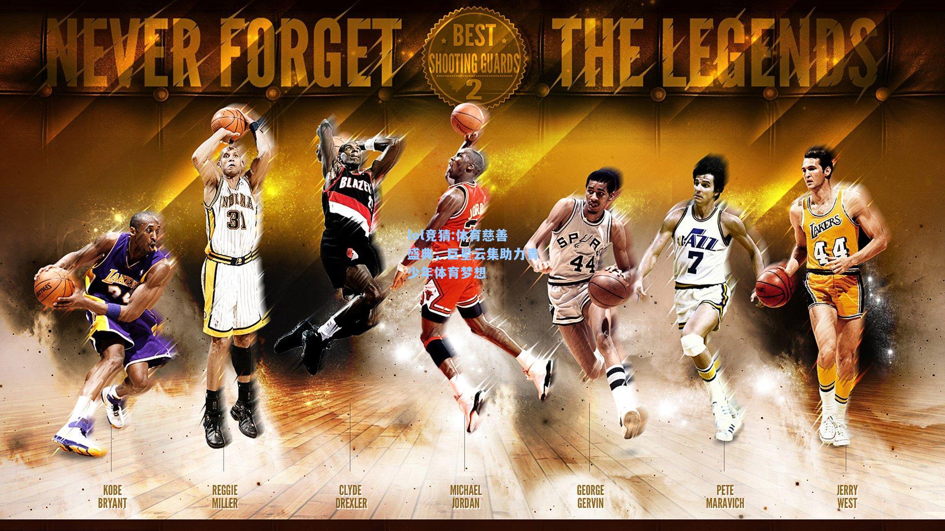 lol竞猜:体育慈善盛典，巨星云集助力青少年体育梦想