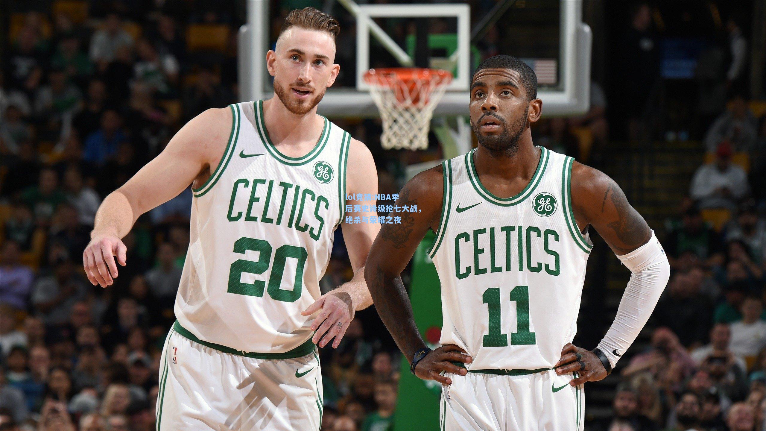 lol竞猜:NBA季后赛史诗级抢七大战，绝杀与荣耀之夜