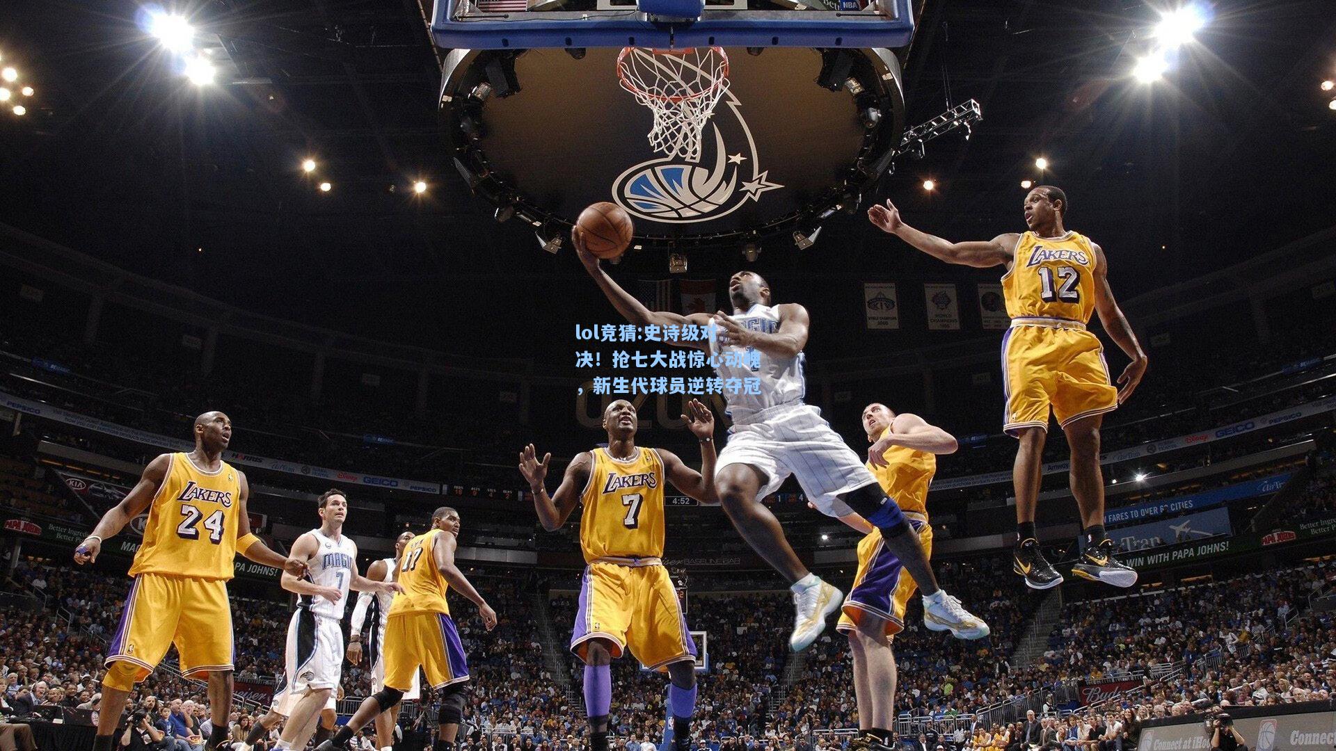 lol竞猜:史诗级对决！抢七大战惊心动魄，新生代球员逆转夺冠