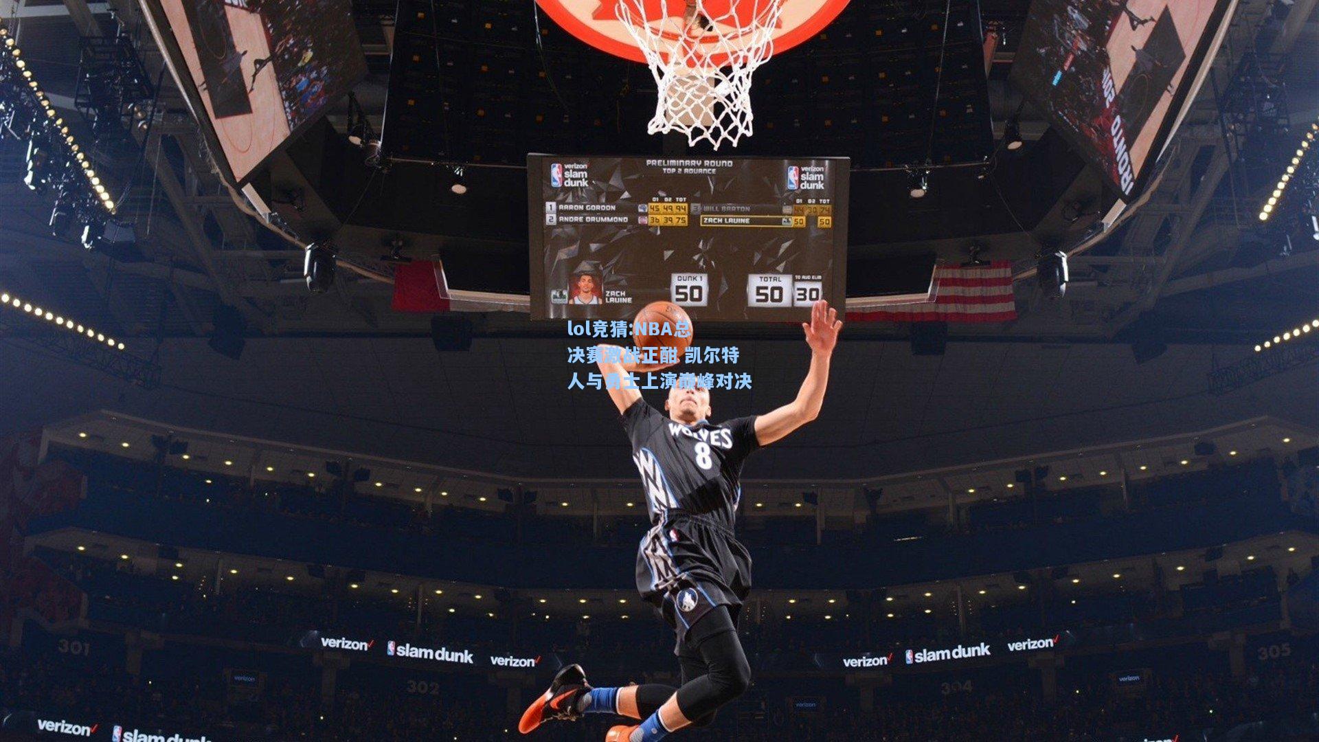 lol竞猜:NBA总决赛激战正酣 凯尔特人与勇士上演巅峰对决