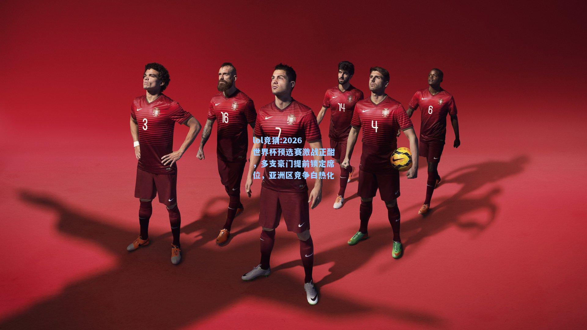 lol竞猜:2026世界杯预选赛激战正酣，多支豪门提前锁定席位，亚洲区竞争白热化