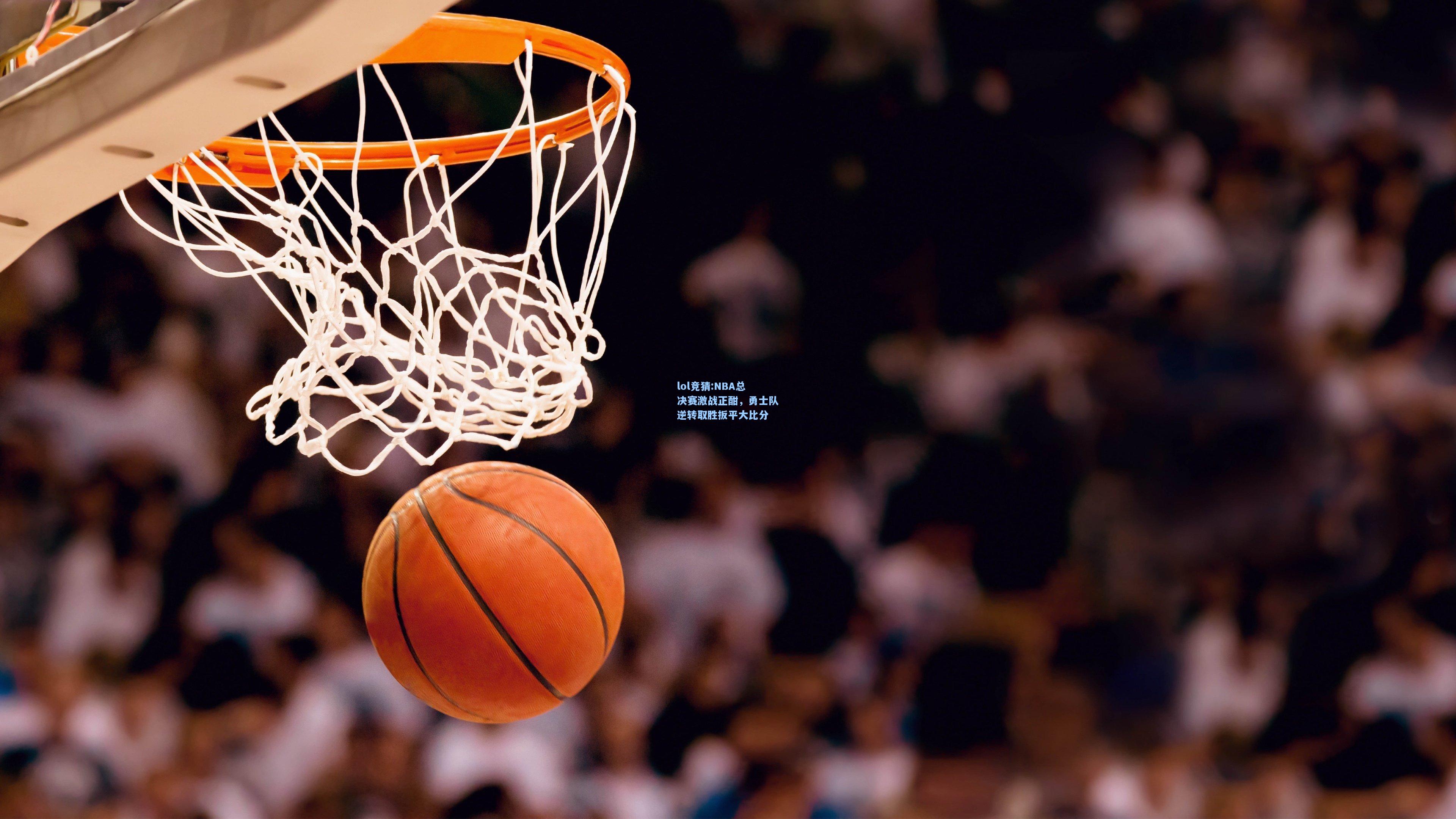 lol竞猜:NBA总决赛激战正酣，勇士队逆转取胜扳平大比分