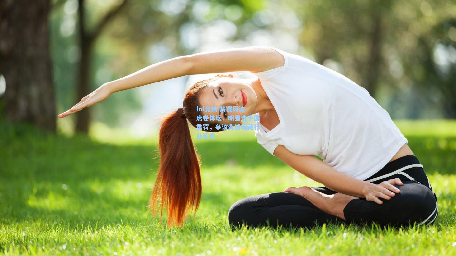 lol竞猜:禁赛风波席卷体坛，明星选手遭重罚，争议背后暗藏行业乱象