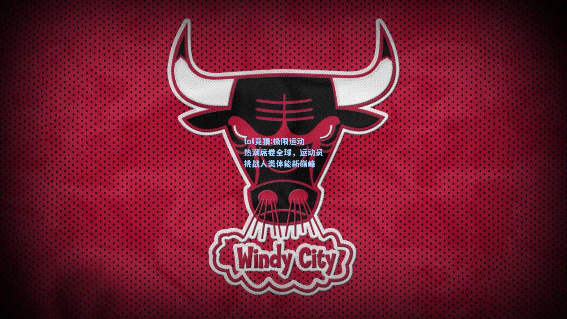 lol竞猜:极限运动热潮席卷全球，运动员挑战人类体能新巅峰