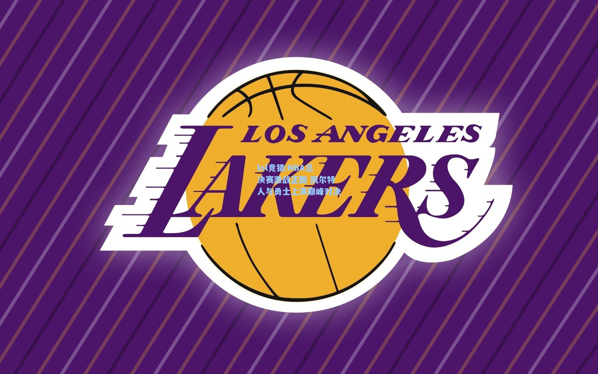 lol竞猜:NBA总决赛激战正酣 凯尔特人与勇士上演巅峰对决